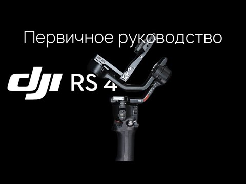 Видео: Первичное руководство DJI RS 4 #dji #djirs4