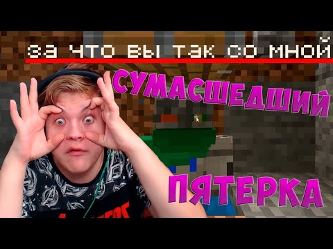 Видео: ДЖОКЕР В МАЙНКРАФТЕ |Пятёрка стал джокером