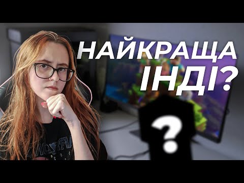 Видео: Топ інді ігри, про які ти точно чув... чи ні?