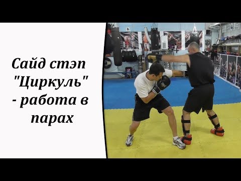 Видео: Сайд стэп "Циркуль" - работа в парах(+English subtitles)