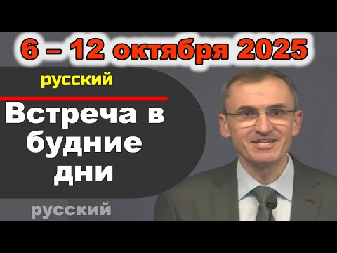 Видео: Встреча в будние дни 6 – 12 октября 2025 (русски)