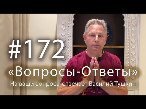 Видео: 2025-03-28 - "Вопросы-Ответы", Выпуск #172 - Василий Тушкин отвечает на ваши вопросы