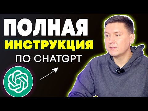 Видео: Как пользоваться ChatGPT | Полная Инструкция ChatGPT | Бесплатный гайд по ChatGPT
