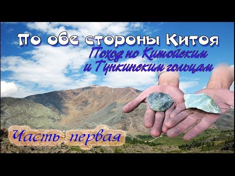 Видео: По обе стороны Китоя ч1