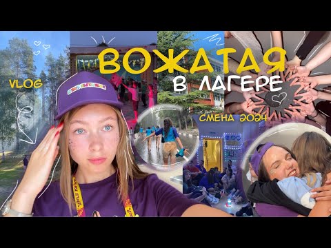 Видео: работаю ВОЖАТОЙ в ЛАГЕРЕ😜| мой опыт | как прошла смена? | «Лига Юных» г.Туапсе