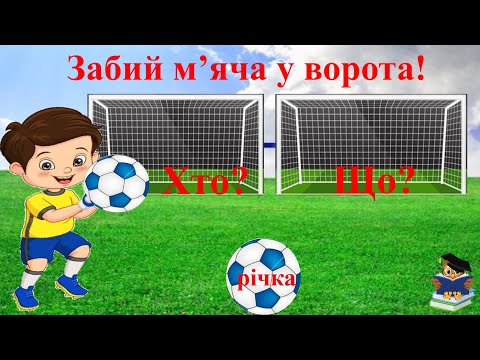 Видео: Гра - тренажер "Забий м'яч у ворота".  На яке питання відповідає іменник  хто? або  що?  2 клас НУШ