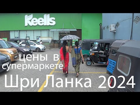 Видео: Шри Ланка цены в Keells