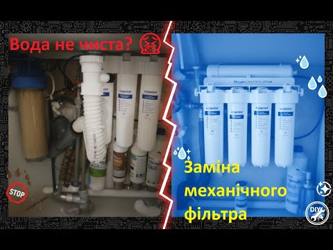 Видео: Фільтр. Вода не чиста? 🤮 Заміна першого фільтра