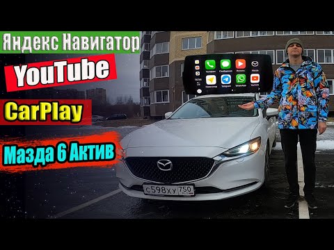 Видео: Ютуб и Яндекс навигатор на МАЗДА 6 через CarPlay / Отзыв реального владельца