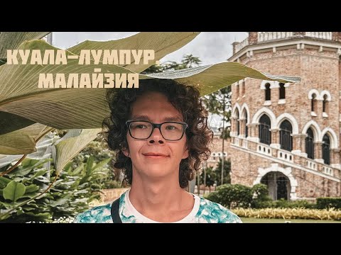 Видео: МАЛАЙЗИЯ, КУАЛА-ЛУМПУР 2024. ЖИЛЬЕ С ШИКАРНЫМ ВИДОМ. ОКРЕСТНОСТИ КУАЛА-ЛУМПУРА.