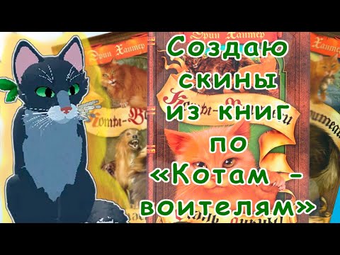 Видео: Создание скинов в roblox из "Котов - воителей" //#galaxycat #gushi #warriorcats //