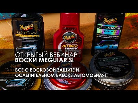 Видео: ВОСКИ! Всё о восковой защите и ослепительном блеске автомобиля!