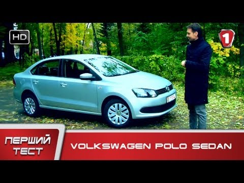 Видео: Volkswagen Polo Sedan. "Первый тест". (УКР)