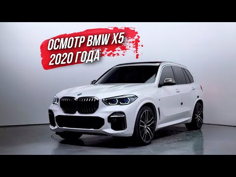 Видео: Осмотр BMW X5 (G05) xDrive 30d xLine