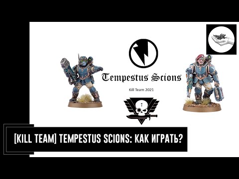 Видео: [Kill Team] Tempestus Scions: как играть? (Astra Militarum)