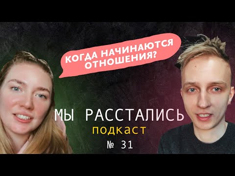 Видео: Как и с чего начинаются отношения? Когда и как обсуждать, встречаетесь вы или нет?