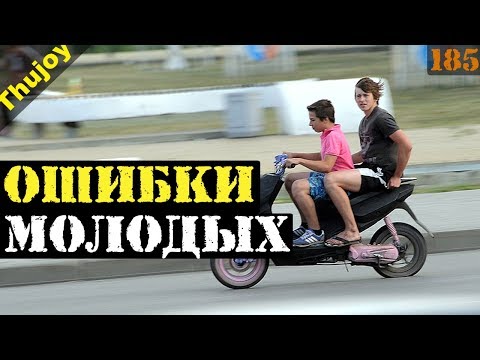 Видео: Ошибки МОЛОДЫХ 2-х колесных