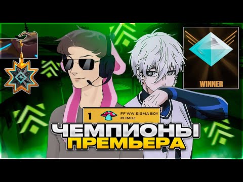 Видео: КАК МЫ ВЫИГРАЛИ САМЫЙ ПОСЛЕДНИЙ ДИВИЗИОН – СТРИМЕРСКИЙ PREMIER