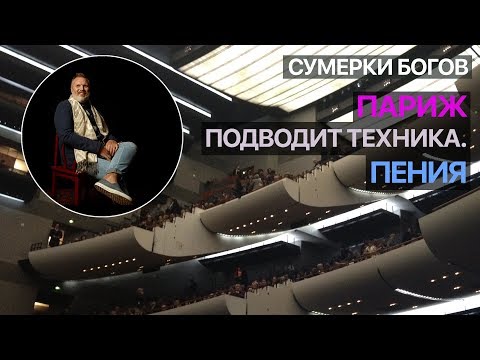 Видео: Сумерки богов. Париж подводит техника. Пения