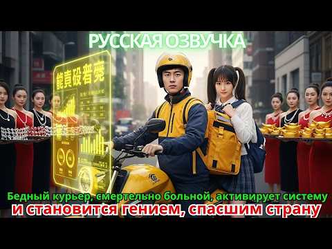 Видео: Бедный курьер, смертельно больной, активирует систему и становится гением, спасшим страну
