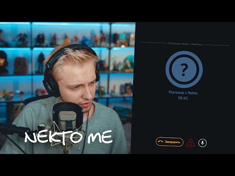 Видео: СТИНТ ОБЩАЕТСЯ В НЕКТО МИ | НАРЕЗКА СО СТРИМА Stintik