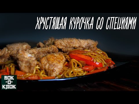 Видео: Хрустящая курочка со специями. Рецепты для вок сковороды.