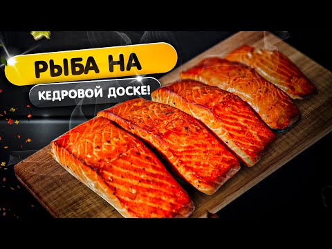 Видео: Лосось на кедровой доске - самое вкусное, что придумал человек.