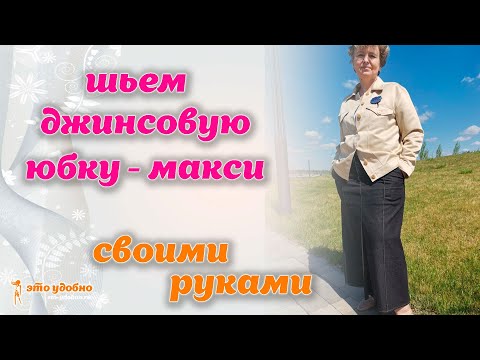 Видео: Шьем джинсовую юбку-макси А-силуэта с карманами. МК по моделированию.