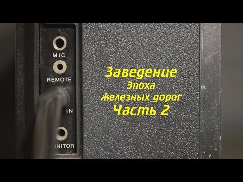Видео: Выпуск 2 из 9. Заведение. Часть 2. Ковров Ностальгический...