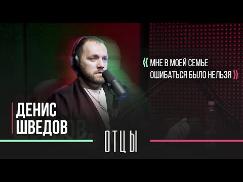 Видео: Подкаст «ОТЦЫ» || Денис Шведов
