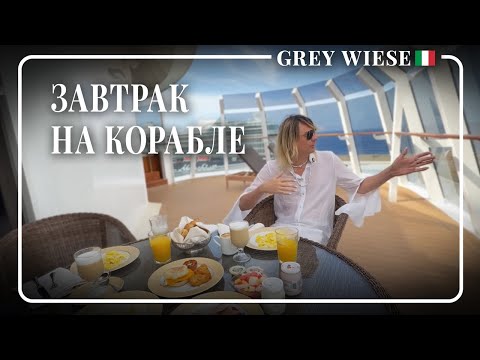 Видео: Завтрак на корабле. Мы около Рима
