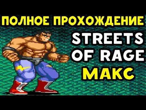 Видео: ПРОХОЖДЕНИЕ STREETS OF RAGE 2 ЗА MAX