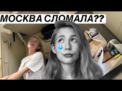 Видео: | честно о переезде в Москву | как переехать и не поехать | 