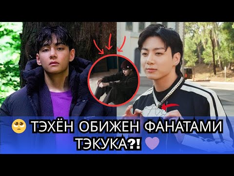 Видео: 🚨 Скандал‼️ Тэхён РАЗОЧАРОВАН Taekookers 😭 Что-то СЛУЧИЛОСЬ с Чонгуком! 💥