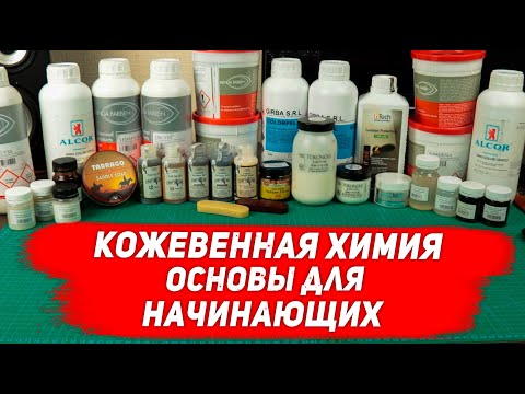 Видео: Работа с кожей. Химия для кожевника. Основы для начинающих.