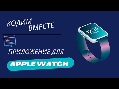 Видео: Простое приложение на часы | Apple Watch | Кодим вместе