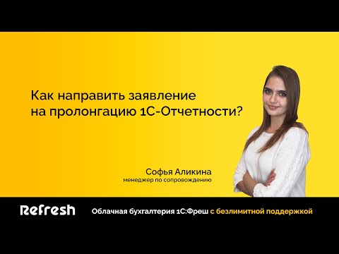 Видео: Как в сервисе 1С:Фреш направить заявление на пролонгацию 1С Отчетности