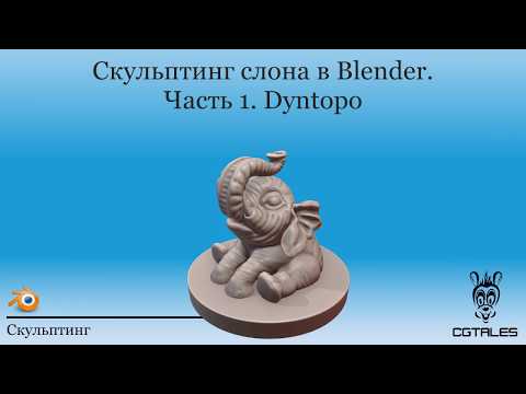 Видео: Скульптинг слона в Blender [без озвучки]. Часть 1. Dyntopo.
