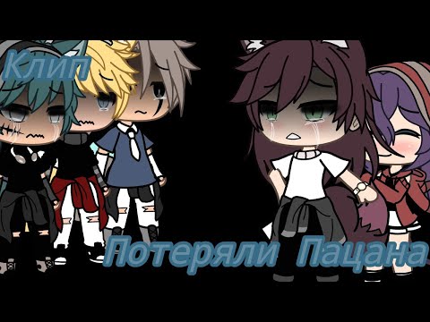 Видео: ~Потеряли Пацана~[Gacha Life]