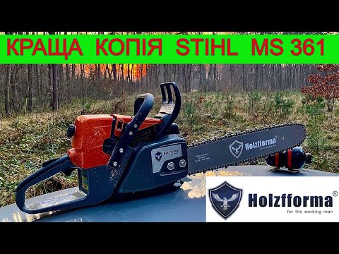 Видео: 😲ФУФЛО ??? КОПІЯ STIHL MS 361 / HOLZFFORMA G 366 Яку бензопилу вибрати?