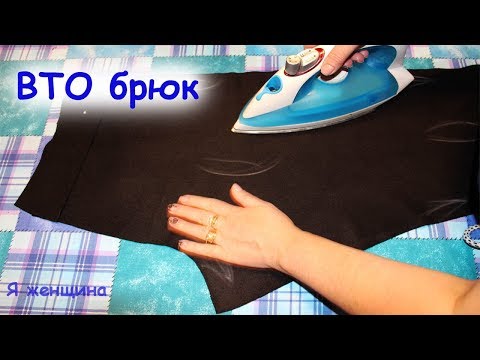 Видео: Влажно-Тепловая обработка брюк. Как правильно посадить брюки
