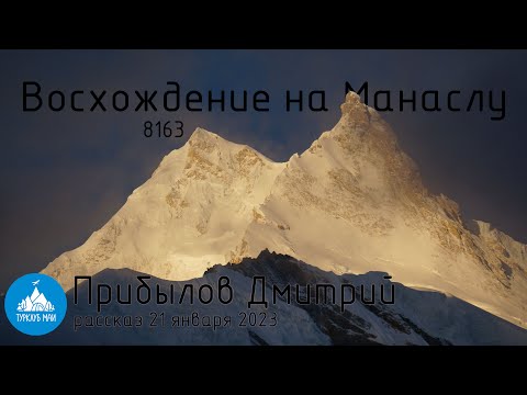 Видео: Рассказ "Восхождение на Манаслу", 8163м, Дмитрия Прибылова