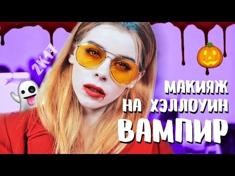 Видео: МАКИЯЖ НА ХЭЛЛОУИН: ВАМПИР - хайпожор 😂😂😂 | Ира Блан