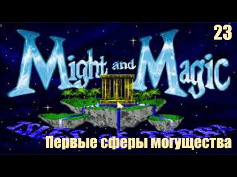 Видео: Первые шары силы - Might and Magic III: Isles of Terra №23