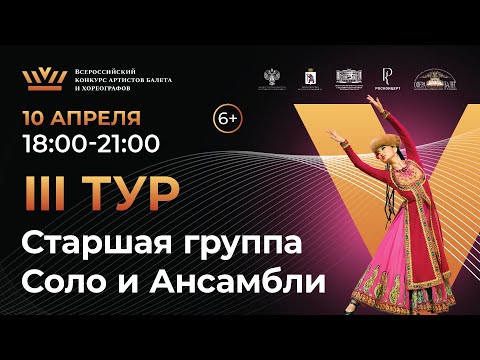 Видео: ВБК 2024, 3 тур, Старшая группа группа Соло и Ансамбли