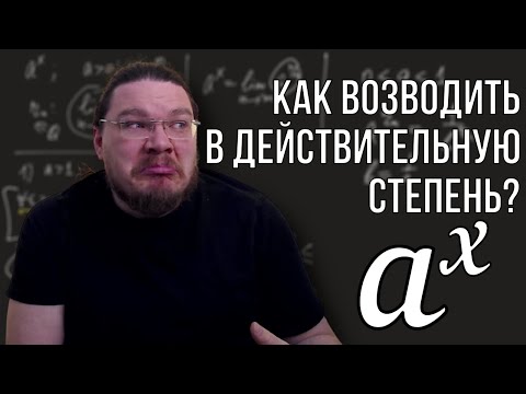 Видео: ✓ Степень с действительным показателем | матан #025 | Борис Трушин