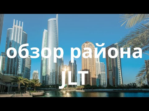 Видео: JLT (Jumeirah Lakes Towers) – обзор района.  Здесь будет новый объект от  Ellington и Danube