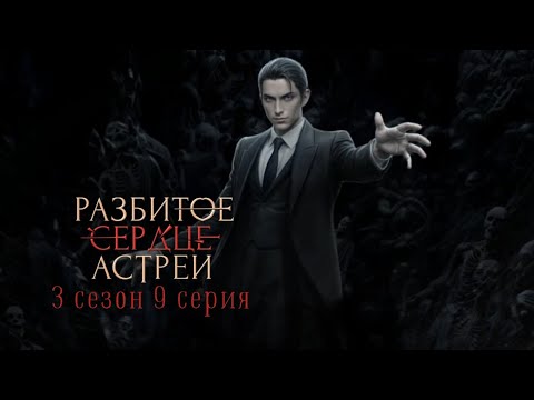Видео: 🥀Разбитое Сердце Астреи: 3 сезон 9 серия Милый дом/КЛУБ РОМАНТИКИ