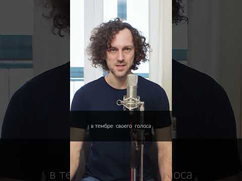 Видео: Что такое тембр и как раскрыть красоту голоса #постановкаголоса