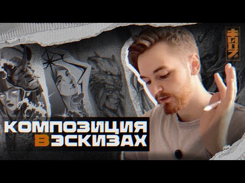 Видео: Darktwoz | Как рисовать эскизы КОМПОЗИЦИЯ